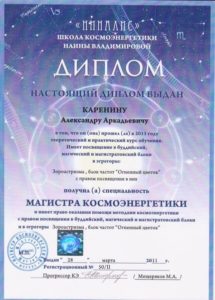 Сертификат Космоэнергетики Александра Канд