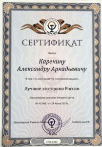 Сертификат Лучшие эзотерики России Александра Канд