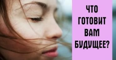 гадание на будущее