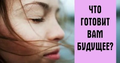 гадание на будущее