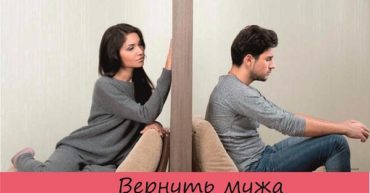 вернуть мужа