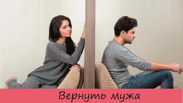 вернуть мужа